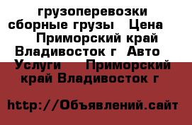 грузоперевозки/сборные грузы › Цена ­ 1 - Приморский край, Владивосток г. Авто » Услуги   . Приморский край,Владивосток г.